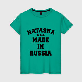Женская футболка хлопок с принтом Наташа Made in Russia в Петрозаводске, 100% хлопок | прямой крой, круглый вырез горловины, длина до линии бедер, слегка спущенное плечо | made in | natasha | russia | наташа | раша | россия | сделано