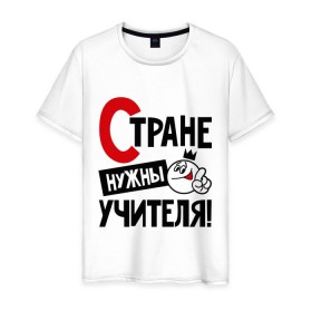 Мужская футболка хлопок с принтом Стране нужны учителя в Петрозаводске, 100% хлопок | прямой крой, круглый вырез горловины, длина до линии бедер, слегка спущенное плечо. | нужны | профессия | специалист | страна | учитель