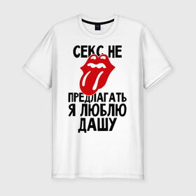 Мужская футболка премиум с принтом Секс не предлагать, я люблю Дашу в Петрозаводске, 92% хлопок, 8% лайкра | приталенный силуэт, круглый вырез ворота, длина до линии бедра, короткий рукав | Тематика изображения на принте: дарья | даша | люблю | не предлагать