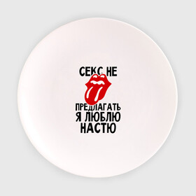 Тарелка 3D с принтом Секс не предлагать, я люблю Настю в Петрозаводске, фарфор | диаметр - 210 мм
диаметр для нанесения принта - 120 мм | анастасия | люблю | настя | не предлагать