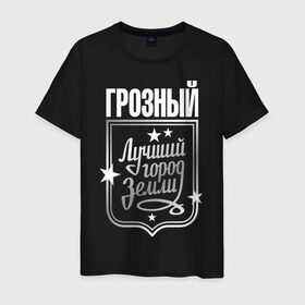 Мужская футболка хлопок с принтом Грозный - лучший город земли в Петрозаводске, 100% хлопок | прямой крой, круглый вырез горловины, длина до линии бедер, слегка спущенное плечо. | город | грозный | земля | лучший город