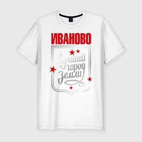 Мужская футболка премиум с принтом Иваново - лучший город земли в Петрозаводске, 92% хлопок, 8% лайкра | приталенный силуэт, круглый вырез ворота, длина до линии бедра, короткий рукав | город | земля | иваново | лучший город