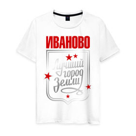 Мужская футболка хлопок с принтом Иваново - лучший город земли в Петрозаводске, 100% хлопок | прямой крой, круглый вырез горловины, длина до линии бедер, слегка спущенное плечо. | город | земля | иваново | лучший город