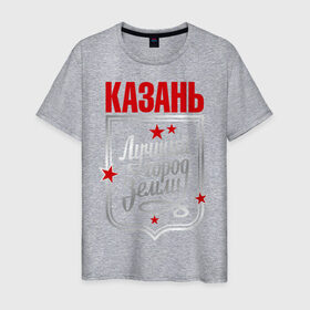 Мужская футболка хлопок с принтом Казань - лучший город земли в Петрозаводске, 100% хлопок | прямой крой, круглый вырез горловины, длина до линии бедер, слегка спущенное плечо. | город | земля | казань | лучший город
