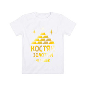 Детская футболка хлопок с принтом Костян - золотой человек (gold) в Петрозаводске, 100% хлопок | круглый вырез горловины, полуприлегающий силуэт, длина до линии бедер | золото | золотой | константин | костя | костян | слиток | человек