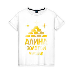 Женская футболка хлопок с принтом Алина - золотой человек (gold) в Петрозаводске, 100% хлопок | прямой крой, круглый вырез горловины, длина до линии бедер, слегка спущенное плечо | алина | золото | золотой | слиток | человек