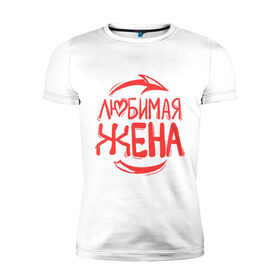 Мужская футболка премиум с принтом Любимая жена в Петрозаводске, 92% хлопок, 8% лайкра | приталенный силуэт, круглый вырез ворота, длина до линии бедра, короткий рукав | стрела