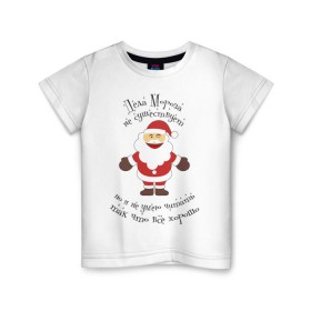 Детская футболка хлопок с принтом Деда Мороза не существует! в Петрозаводске, 100% хлопок | круглый вырез горловины, полуприлегающий силуэт, длина до линии бедер | Тематика изображения на принте: выдумка | дед мороз | не существует | не умею читать | новый год | сказка