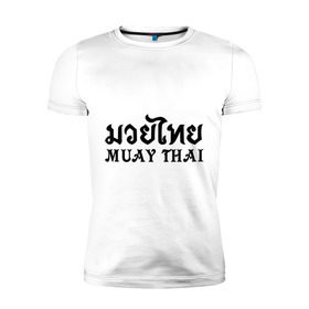 Мужская футболка премиум с принтом Muay Thai (Тайский бокс) в Петрозаводске, 92% хлопок, 8% лайкра | приталенный силуэт, круглый вырез ворота, длина до линии бедра, короткий рукав | Тематика изображения на принте: muay | thai | бокс | муай | тай | тайланд