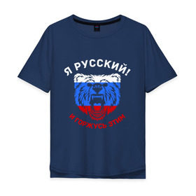 Мужская футболка хлопок Oversize с принтом Я Русский и горжусь этим в Петрозаводске, 100% хлопок | свободный крой, круглый ворот, “спинка” длиннее передней части | Тематика изображения на принте: гордость | горжусь | медведь | патриот | россия | русский | триколор