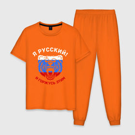 Мужская пижама хлопок с принтом Я Русский и горжусь этим в Петрозаводске, 100% хлопок | брюки и футболка прямого кроя, без карманов, на брюках мягкая резинка на поясе и по низу штанин
 | гордость | горжусь | медведь | патриот | россия | русский | триколор