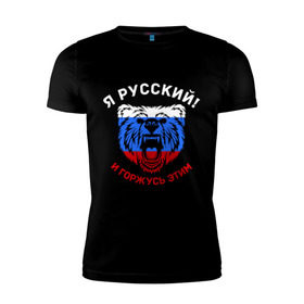 Мужская футболка премиум с принтом Я Русский и горжусь этим в Петрозаводске, 92% хлопок, 8% лайкра | приталенный силуэт, круглый вырез ворота, длина до линии бедра, короткий рукав | гордость | горжусь | медведь | патриот | россия | русский | триколор
