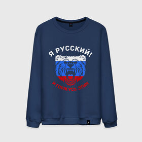Мужской свитшот хлопок с принтом Я Русский и горжусь этим в Петрозаводске, 100% хлопок |  | гордость | горжусь | медведь | патриот | россия | русский | триколор