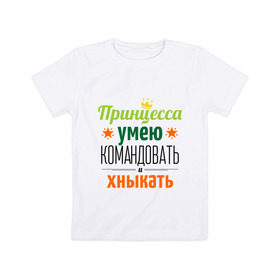 Детская футболка хлопок с принтом Принцесса, умею командовать в Петрозаводске, 100% хлопок | круглый вырез горловины, полуприлегающий силуэт, длина до линии бедер | Тематика изображения на принте: девушка | командовать | хныкать