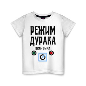 Детская футболка хлопок с принтом Режим дурака в Петрозаводске, 100% хлопок | круглый вырез горловины, полуприлегающий силуэт, длина до линии бедер | Тематика изображения на принте: вкл | выкл | настроение