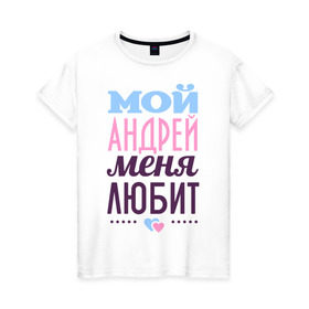 Женская футболка хлопок с принтом Андрей меня любит в Петрозаводске, 100% хлопок | прямой крой, круглый вырез горловины, длина до линии бедер, слегка спущенное плечо | love | nameboy | андрей | любовь | сердечки | чувства