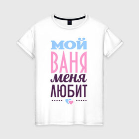 Женская футболка хлопок с принтом Ваня меня любит в Петрозаводске, 100% хлопок | прямой крой, круглый вырез горловины, длина до линии бедер, слегка спущенное плечо | love | nameboy | ваня | иван | любовь | сердечки | чувства