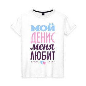 Женская футболка хлопок с принтом Денис меня любит в Петрозаводске, 100% хлопок | прямой крой, круглый вырез горловины, длина до линии бедер, слегка спущенное плечо | love | nameboy | денис | любовь | сердечки | чувства