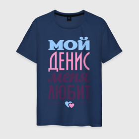 Мужская футболка хлопок с принтом Денис меня любит в Петрозаводске, 100% хлопок | прямой крой, круглый вырез горловины, длина до линии бедер, слегка спущенное плечо. | love | nameboy | денис | любовь | сердечки | чувства