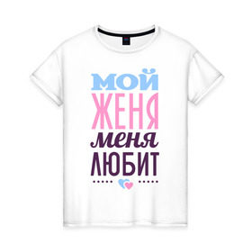 Женская футболка хлопок с принтом Женя меня любит в Петрозаводске, 100% хлопок | прямой крой, круглый вырез горловины, длина до линии бедер, слегка спущенное плечо | love | nameboy | евгений | женя | любовь | сердечки | чувства