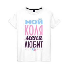 Женская футболка хлопок с принтом Коля меня любит в Петрозаводске, 100% хлопок | прямой крой, круглый вырез горловины, длина до линии бедер, слегка спущенное плечо | love | nameboy | коля | любовь | николай | сердечки | чувства