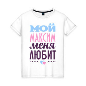 Женская футболка хлопок с принтом Максим меня любит в Петрозаводске, 100% хлопок | прямой крой, круглый вырез горловины, длина до линии бедер, слегка спущенное плечо | love | nameboy | любовь | максим | сердечки | чувства