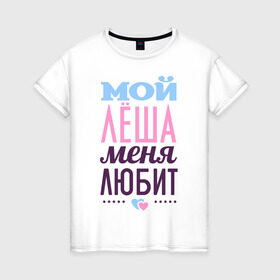 Женская футболка хлопок с принтом Лёша меня любит в Петрозаводске, 100% хлопок | прямой крой, круглый вырез горловины, длина до линии бедер, слегка спущенное плечо | love | nameboy | алексей | лёша | любовь | сердечки | чувства
