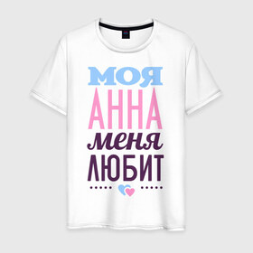 Мужская футболка хлопок с принтом Анна меня любит в Петрозаводске, 100% хлопок | прямой крой, круглый вырез горловины, длина до линии бедер, слегка спущенное плечо. | love | анна | аня | любовь | сердечки | чувства