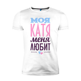 Мужская футболка премиум с принтом Катя меня любит в Петрозаводске, 92% хлопок, 8% лайкра | приталенный силуэт, круглый вырез ворота, длина до линии бедра, короткий рукав | love | екатерина | катя | любовь | сердечки | чувства