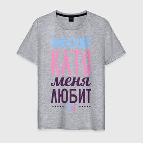 Мужская футболка хлопок с принтом Катя меня любит в Петрозаводске, 100% хлопок | прямой крой, круглый вырез горловины, длина до линии бедер, слегка спущенное плечо. | love | екатерина | катя | любовь | сердечки | чувства