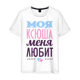 Мужская футболка хлопок с принтом Ксюша меня любит в Петрозаводске, 100% хлопок | прямой крой, круглый вырез горловины, длина до линии бедер, слегка спущенное плечо. | love | ксения | ксюша | любовь | сердечки | чувства