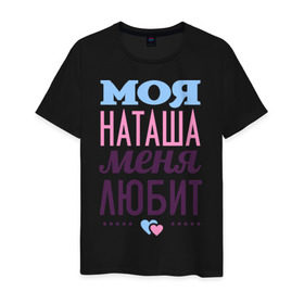 Мужская футболка хлопок с принтом Наташа меня любит в Петрозаводске, 100% хлопок | прямой крой, круглый вырез горловины, длина до линии бедер, слегка спущенное плечо. | love | любовь | наталья | наташа | сердечки | чувства