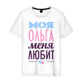 Мужская футболка хлопок с принтом Ольга меня любит в Петрозаводске, 100% хлопок | прямой крой, круглый вырез горловины, длина до линии бедер, слегка спущенное плечо. | love | любовь | ольга | оля | сердечки | чувства
