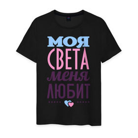 Мужская футболка хлопок с принтом Света меня любит в Петрозаводске, 100% хлопок | прямой крой, круглый вырез горловины, длина до линии бедер, слегка спущенное плечо. | love | любовь | света | светлана | сердечки | чувства