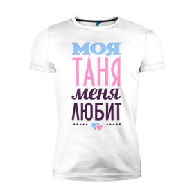 Мужская футболка премиум с принтом Таня меня любит в Петрозаводске, 92% хлопок, 8% лайкра | приталенный силуэт, круглый вырез ворота, длина до линии бедра, короткий рукав | love | любовь | сердечки | таня | татьяна | чувства