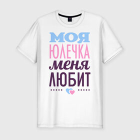 Мужская футболка премиум с принтом Юлечка меня любит в Петрозаводске, 92% хлопок, 8% лайкра | приталенный силуэт, круглый вырез ворота, длина до линии бедра, короткий рукав | love | любовь | сердечки | чувства | юлия | юля