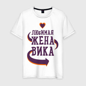 Мужская футболка хлопок с принтом Любимая жена Вика в Петрозаводске, 100% хлопок | прямой крой, круглый вырез горловины, длина до линии бедер, слегка спущенное плечо. | вика | любимая жена | любовь | молодоженам | пара | подарок | сердца