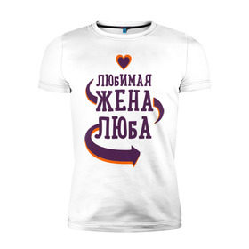 Мужская футболка премиум с принтом Любимая жена Люба в Петрозаводске, 92% хлопок, 8% лайкра | приталенный силуэт, круглый вырез ворота, длина до линии бедра, короткий рукав | люба | любимая жена | любовь | молодоженам | пара | подарок | сердца
