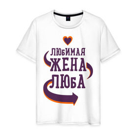 Мужская футболка хлопок с принтом Любимая жена Люба в Петрозаводске, 100% хлопок | прямой крой, круглый вырез горловины, длина до линии бедер, слегка спущенное плечо. | люба | любимая жена | любовь | молодоженам | пара | подарок | сердца