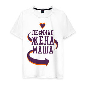 Мужская футболка хлопок с принтом Любимая жена Маша в Петрозаводске, 100% хлопок | прямой крой, круглый вырез горловины, длина до линии бедер, слегка спущенное плечо. | любимая жена | любовь | маша | молодоженам | пара | подарок | сердца