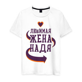 Мужская футболка хлопок с принтом Любимая жена Надя в Петрозаводске, 100% хлопок | прямой крой, круглый вырез горловины, длина до линии бедер, слегка спущенное плечо. | любимая жена | любовь | молодоженам | надя | пара | подарок | сердца
