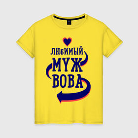 Женская футболка хлопок с принтом Любимый муж Вова в Петрозаводске, 100% хлопок | прямой крой, круглый вырез горловины, длина до линии бедер, слегка спущенное плечо | вова | женатые | любимый муж | любовь | молодоженам | парам | подарок | сердечки | сердца
