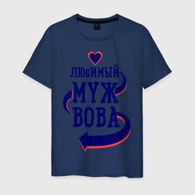Мужская футболка хлопок с принтом Любимый муж Вова в Петрозаводске, 100% хлопок | прямой крой, круглый вырез горловины, длина до линии бедер, слегка спущенное плечо. | вова | женатые | любимый муж | любовь | молодоженам | парам | подарок | сердечки | сердца