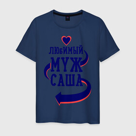 Мужская футболка хлопок с принтом Любимый муж Саша в Петрозаводске, 100% хлопок | прямой крой, круглый вырез горловины, длина до линии бедер, слегка спущенное плечо. | женатые | любимый муж | любовь | молодоженам | парам | подарок | саша | сердечки | сердца