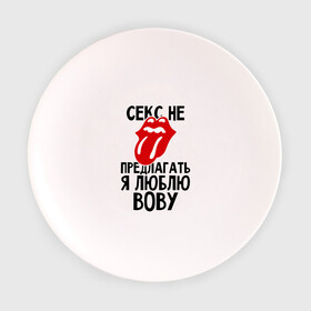 Тарелка с принтом Секс не предлагать, я люблю Вову в Петрозаводске, фарфор | диаметр - 210 мм
диаметр для нанесения принта - 120 мм | Тематика изображения на принте: владимир | вова | володя | люблю | любовь | не предлагать