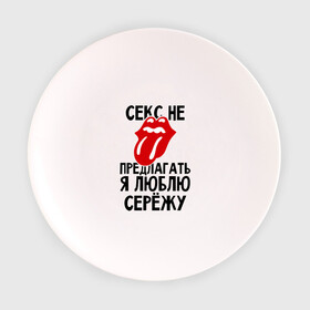 Тарелка 3D с принтом Секс не предлагать, я люблю Сережу в Петрозаводске, фарфор | диаметр - 210 мм
диаметр для нанесения принта - 120 мм | Тематика изображения на принте: люблю | любовь | не предлагать | сережа