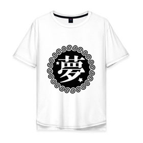 Мужская футболка хлопок Oversize с принтом Kanji иероглиф мечта в Петрозаводске, 100% хлопок | свободный крой, круглый ворот, “спинка” длиннее передней части | иероглиф | каллиграфия | кандзи | китай | мечта | сон | япония