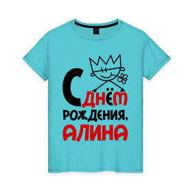 Женская футболка хлопок с принтом С днём рождения, Алина в Петрозаводске, 100% хлопок | прямой крой, круглый вырез горловины, длина до линии бедер, слегка спущенное плечо | алина | день рождения | с днем рождения