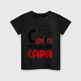 Детская футболка хлопок с принтом С днём рождения, Сара в Петрозаводске, 100% хлопок | круглый вырез горловины, полуприлегающий силуэт, длина до линии бедер | день | рождение | с днем рождения | сара