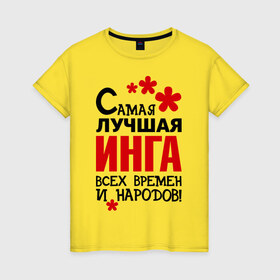 Женская футболка хлопок с принтом Самая лучшая Инга в Петрозаводске, 100% хлопок | прямой крой, круглый вырез горловины, длина до линии бедер, слегка спущенное плечо | 
